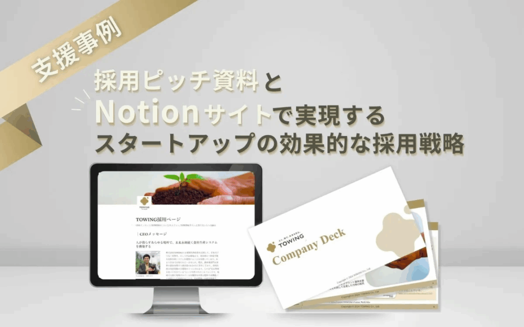 【支援事例】採用ピッチ資料とNotionサイトで実現するスタートアップの効果的な採用戦略／株式会社TOWING様