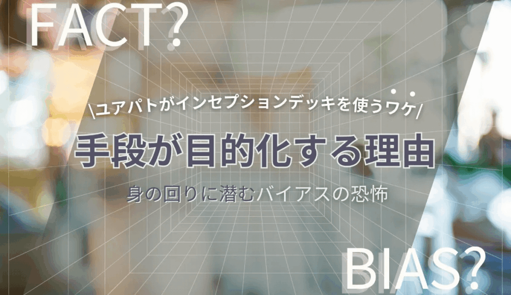 手段が目的化する理由