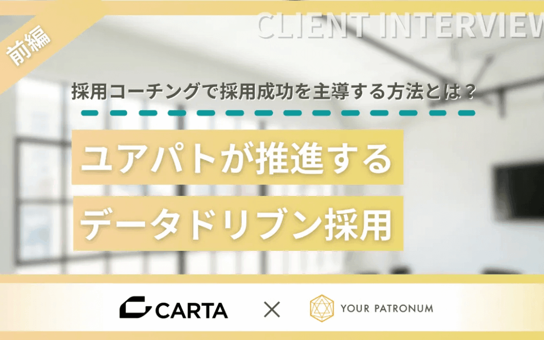 【前編】採用コーチングで採用成功を主導する方法とは?ユアパトが推進するデータドリブン採用/CARTA HOLDINGS様