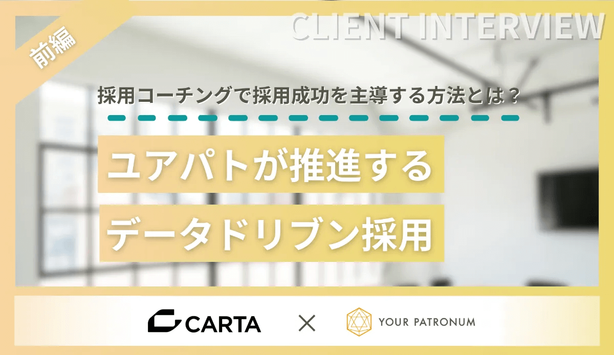 前編】採用コーチングで採用成功を主導する方法とは？ユアパトが推進するデータドリブン採用／CARTA HOLDINGS様 - ユアパト