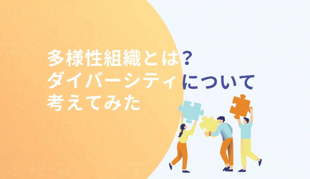 多様性組織とは?
ダイバーシティについて考えてみた