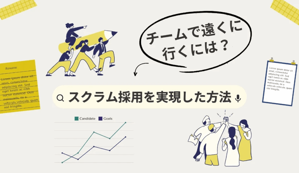 スクラム採用を実現した方法