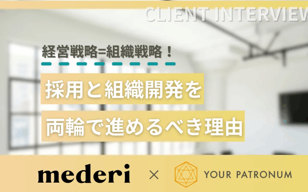 【支援事例】経営戦略=組織戦略！採用と組織開発を両輪で進めるべき理由／mederi株式会社様