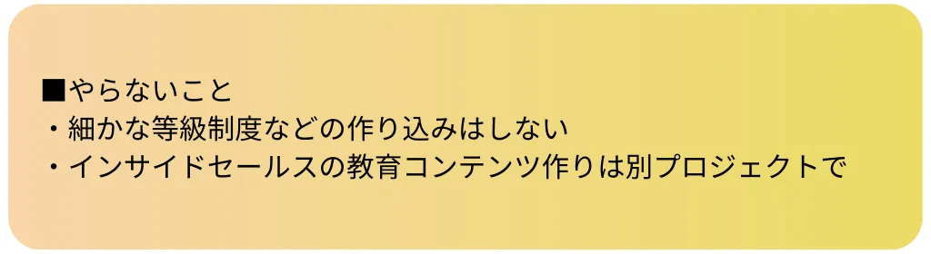 やらないこと