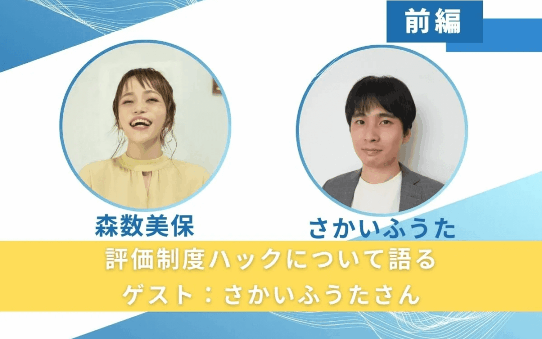 【前編】評価制度ハックについて語る(ゲスト:さかいふうたさん)
