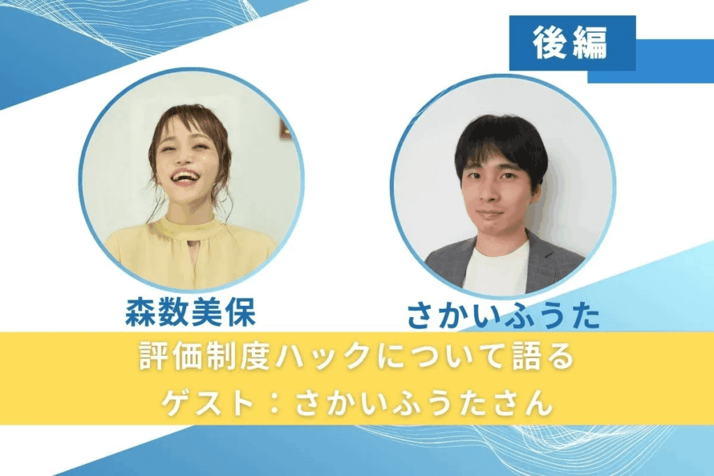 【後編】評価制度ハックについて語る(ゲスト:さかいふうたさん)