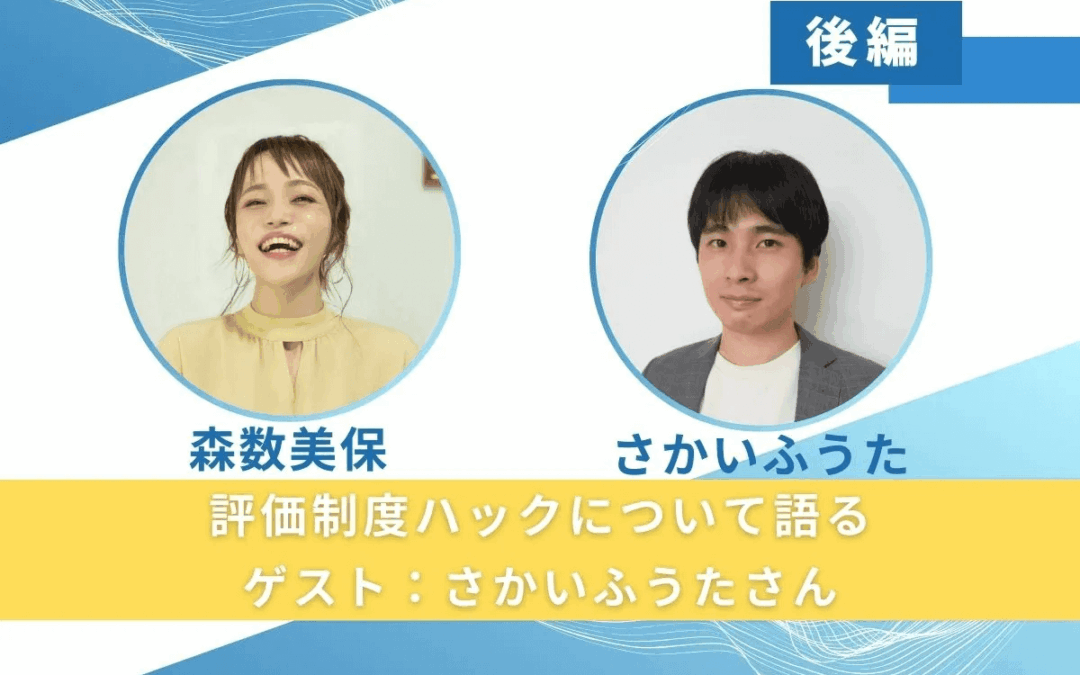 【後編】評価制度ハックについて語る(ゲスト:さかいふうたさん)