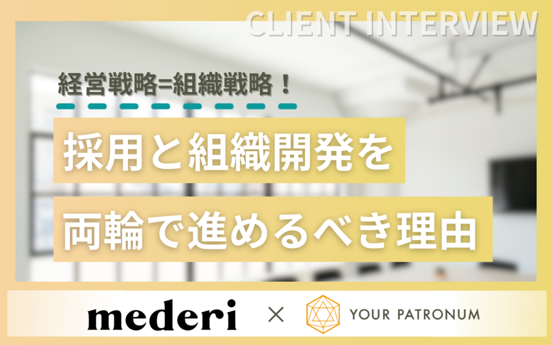 【支援事例】経営戦略=組織戦略！採用と組織開発を両輪で進めるべき理由／mederi株式会社様