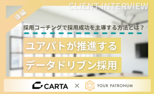 【後編】採用コーチングで採用成功を主導する方法とは？ユアパトが推進するデータドリブン採用／CARTA HOLDINGS様