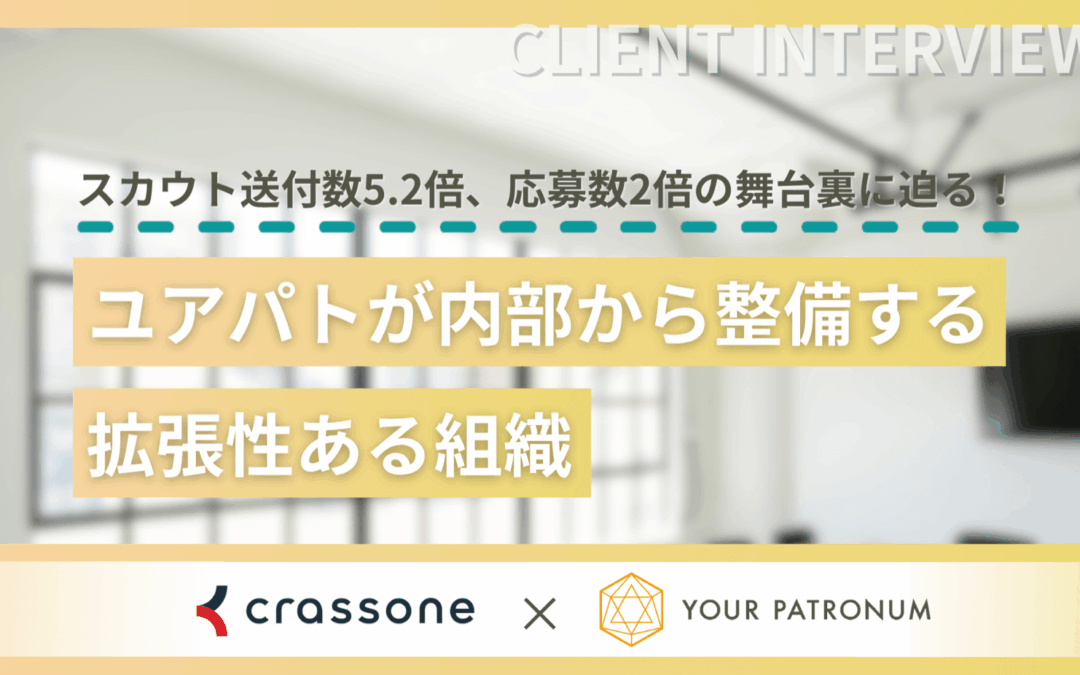 【支援事例】スカウト送付数5.2倍、応募数2倍の舞台裏に迫る!ユアパトが内部から整備する拡張性ある組織/株式会社クラッソーネ様