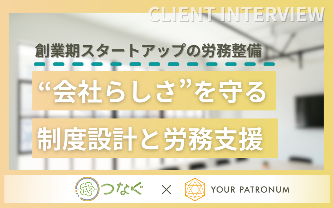 【支援事例】創業期スタートアップの労務整備｜“会社らしさ”を守る制度設計と労務支援／株式会社つなぐ様