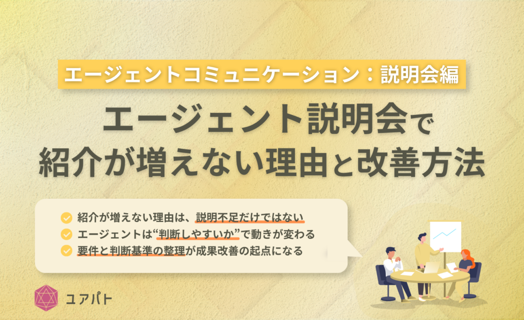 エージェントコミュニケーション：エージェント説明会編　エージェント説明会ノウハウ記事