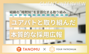 タノム様採用広報導入事例インタビュー