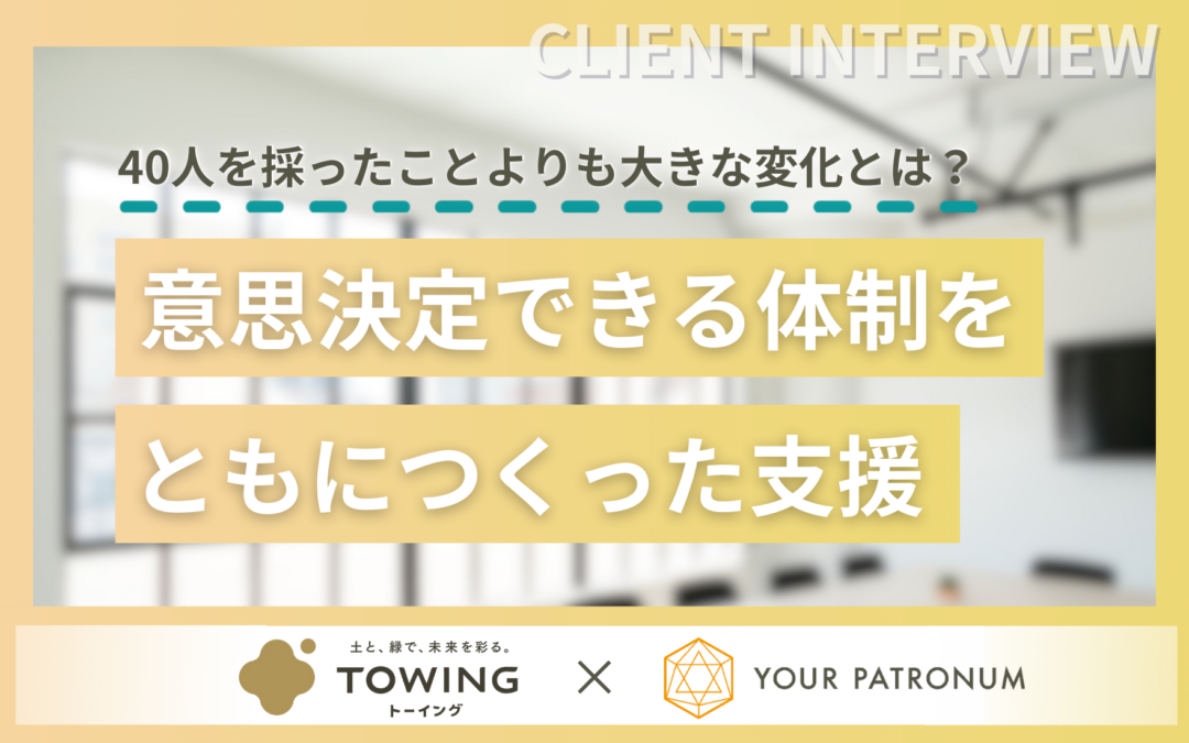 TOWING様採用支援導入事例記事_ユアパト