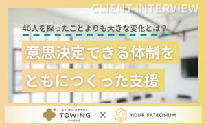 TOWING様採用支援導入事例記事_ユアパト