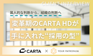 採用の属人かを解消した事例