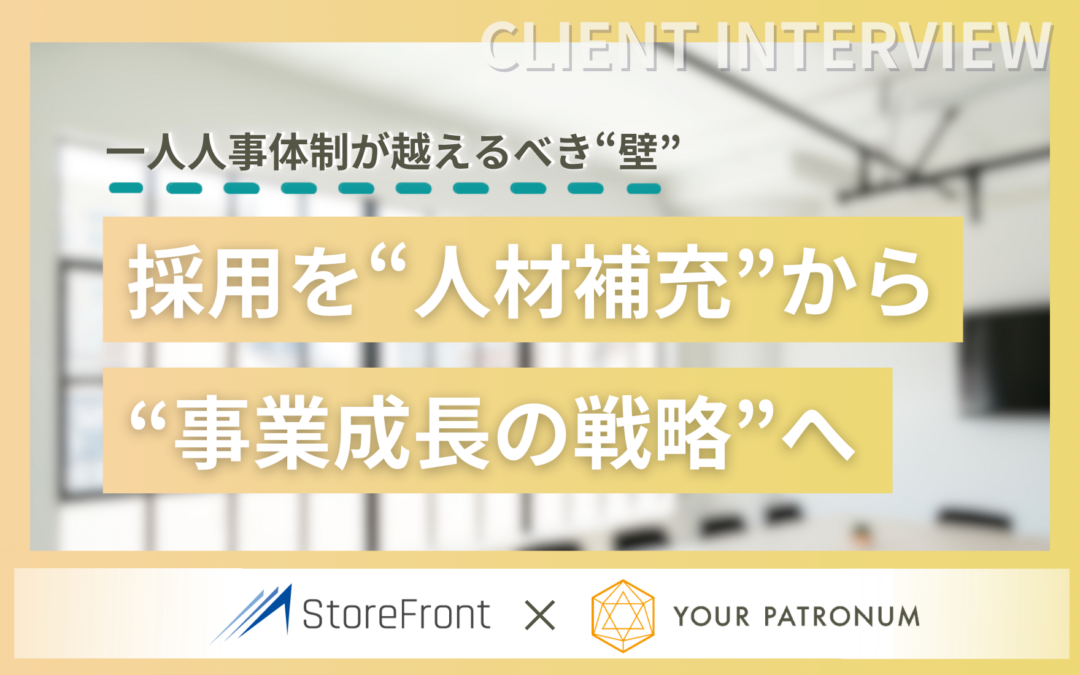 【支援事例】一人人事体制が越えるべき“壁”──採用を”人材補充”から”事業成長の戦略”へ／株式会社ストアフロント様