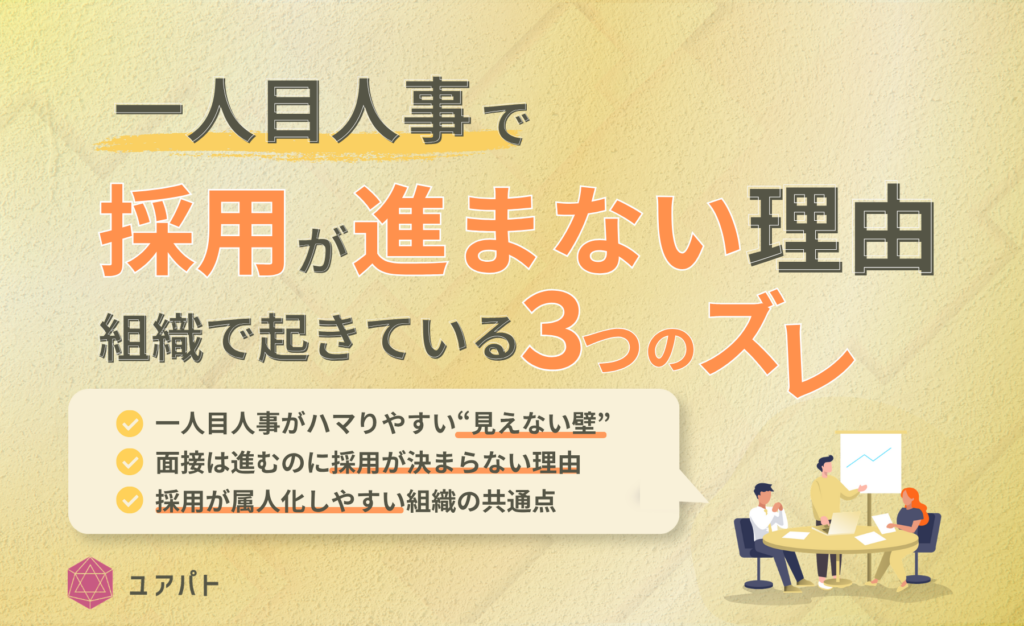一人目人事で採用が進まない理由