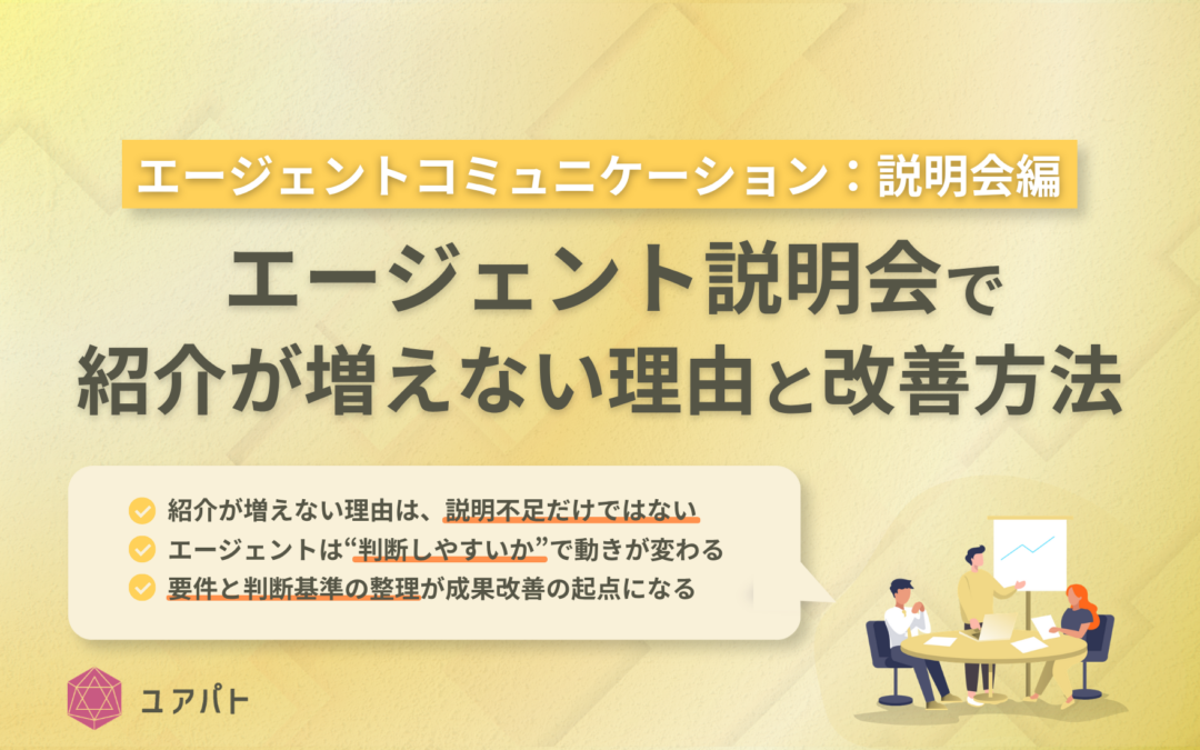 【エージェントコミュニケーション：説明会編】エージェント説明会で紹介が増えない理由と改善方法