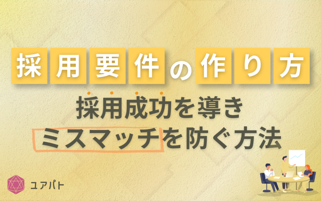 採用要件の作り方