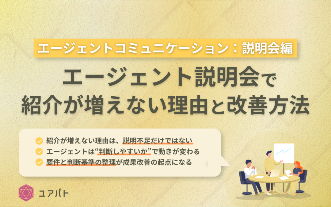 【エージェントコミュニケーション：説明会編】エージェント説明会で紹介が増えない理由と改善方法