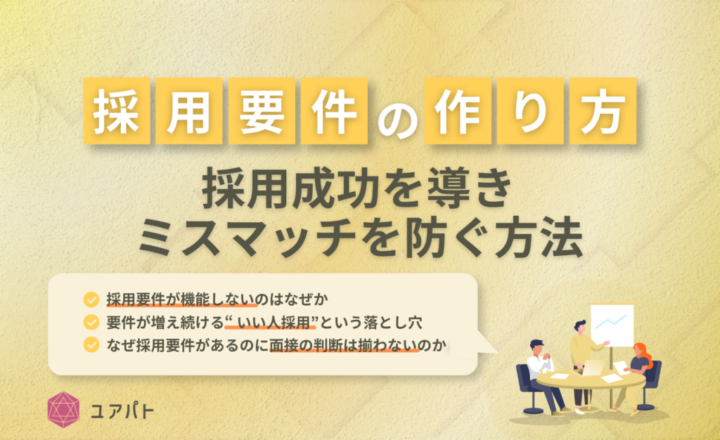 採用要件の作り方｜採用成功を導きミスマッチを防ぐ方法