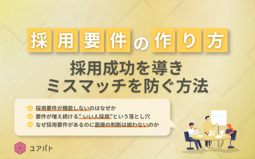 採用要件の作り方｜採用成功を導きミスマッチを防ぐ方法＜具体例付＞