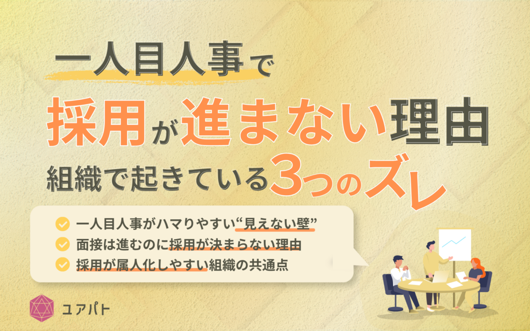 一人目人事で採用が進まない理由｜組織で起きている3つのズレ