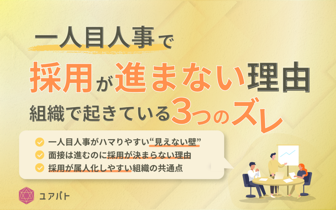 一人目人事で採用が進まない理由｜組織で起きている3つのズレ