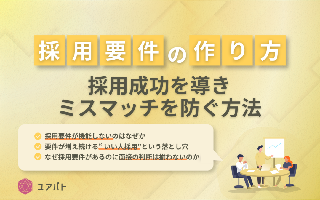採用要件の作り方｜採用成功を導きミスマッチを防ぐ方法＜具体例付＞