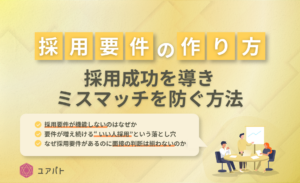 採用要件の作り方｜採用成功を導きミスマッチを防ぐ方法