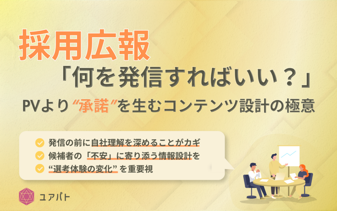 採用広報「何を発信すればいい？」PVより“承諾”を生むコンテンツ設計の極意