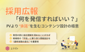 採用広報「何を発信すればいい？」PVより“承諾”を生むコンテンツ設計の極意
