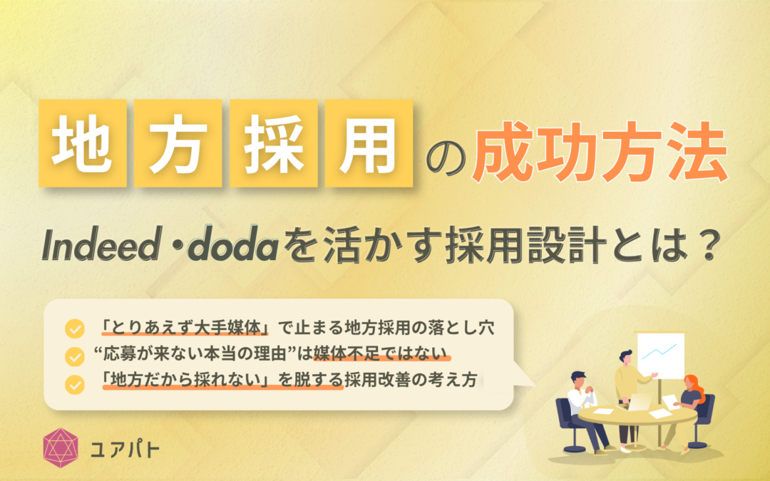 地方採用の成功方法｜Indeed・dodaを活かす採用設計とは？