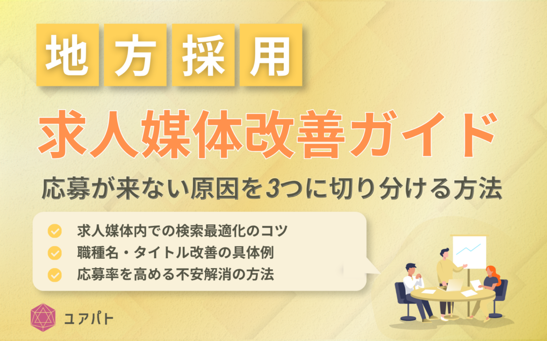 【地方採用】求人媒体改善ガイド｜応募が来ない原因を3つに切り分ける方法