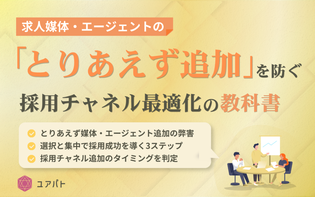 求人媒体・エージェントの「とりあえず追加」を防ぐ採用チャネル最適化の教科書