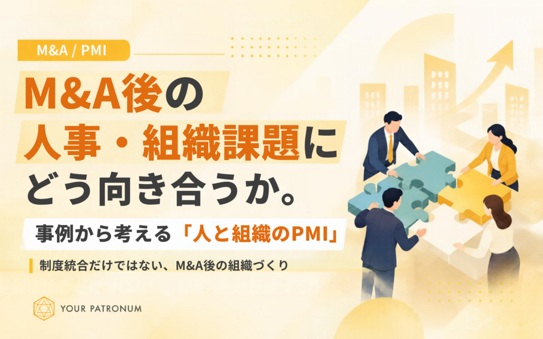 M&A後の人事・組織課題にどう向き合うか。事例から考える「人と組織のPMI」